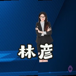 林彦